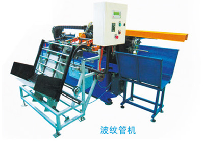 波紋管機